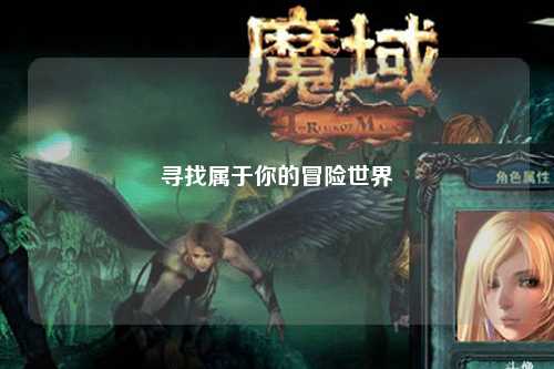 尋找屬于你的冒險(xiǎn)世界