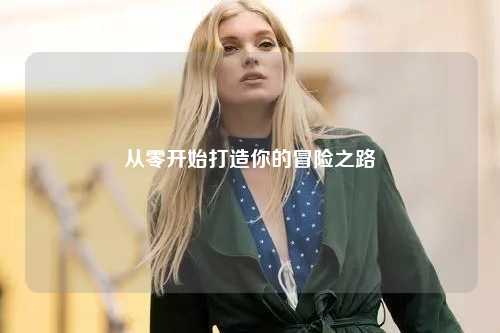 從零開始打造你的冒險(xiǎn)之路