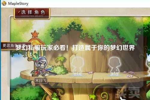 夢幻私服玩家必看！打造屬于你的夢幻世界