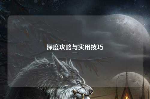 深度攻略與實用技巧
