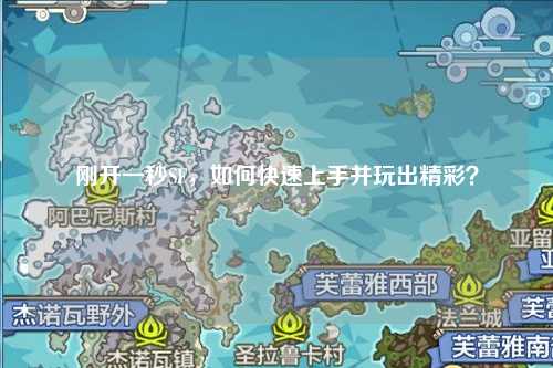 剛開一秒SF，如何快速上手并玩出精彩？