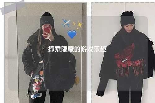探索隱藏的游戲樂(lè)趣