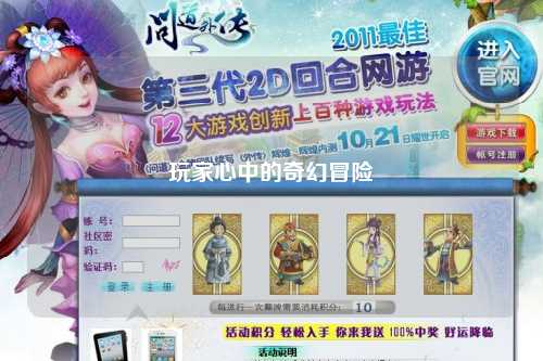 玩家心中的奇幻冒險