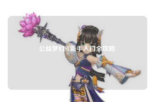 公益夢(mèng)幻SF新手入門全攻略