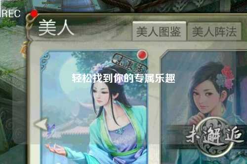 輕松找到你的專屬樂趣