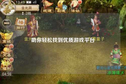 助你輕松找到優(yōu)質(zhì)游戲平臺(tái)