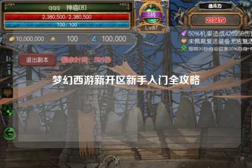 夢(mèng)幻西游新開(kāi)區(qū)新手入門(mén)全攻略
