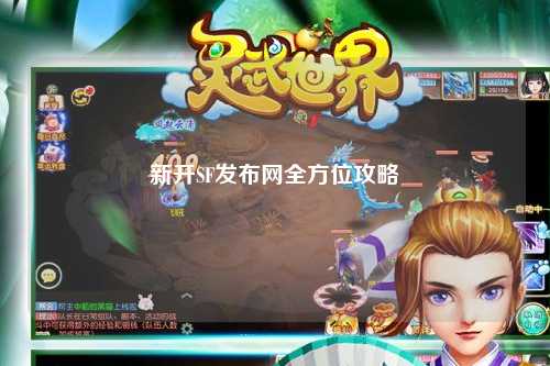 新開SF發(fā)布網(wǎng)全方位攻略