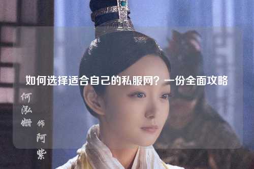 如何選擇適合自己的私服網？一份全面攻略