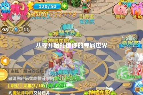 從零開(kāi)始打造你的專(zhuān)屬世界