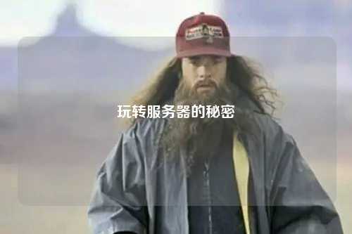 玩轉(zhuǎn)服務(wù)器的秘密
