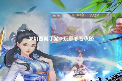 夢(mèng)幻西游手游SF玩家必看攻略