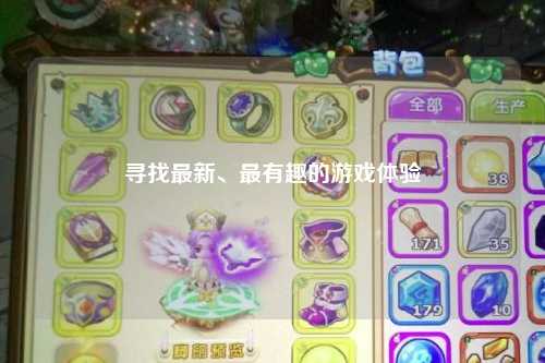 尋找最新、最有趣的游戲體驗