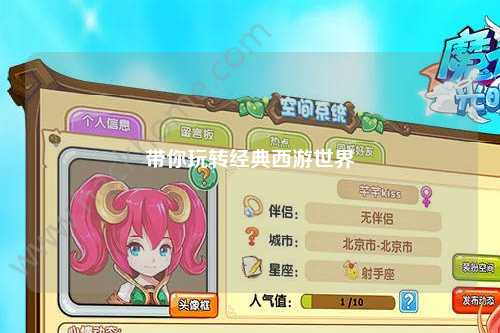 帶你玩轉(zhuǎn)經(jīng)典西游世界