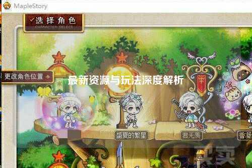 最新資源與玩法深度解析