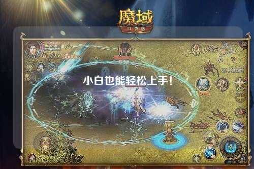 小白也能輕松上手！