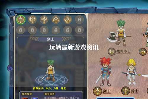 玩轉(zhuǎn)最新游戲資訊