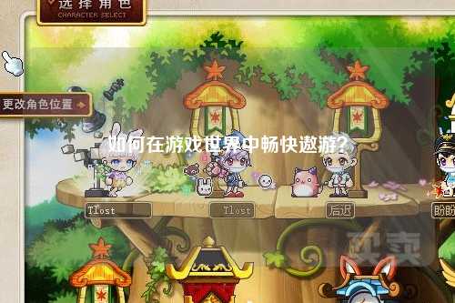 如何在游戲世界中暢快遨游？