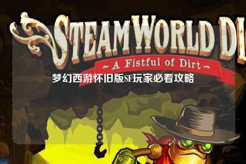 夢(mèng)幻西游懷舊版SF玩家必看攻略