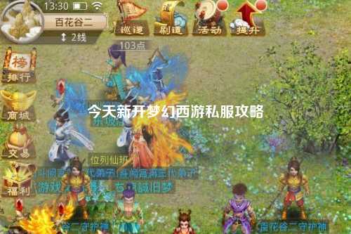 今天新開夢(mèng)幻西游私服攻略
