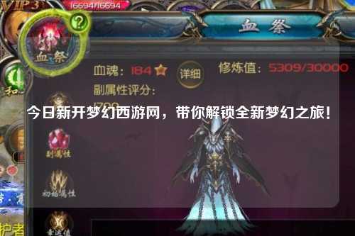 今日新開夢(mèng)幻西游網(wǎng)，帶你解鎖全新夢(mèng)幻之旅！