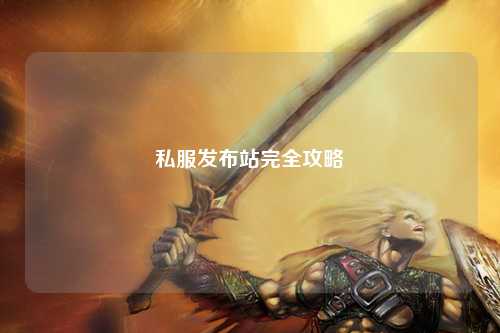私服發(fā)布站完全攻略