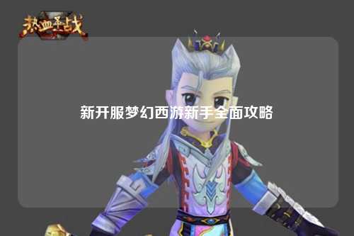 新開服夢(mèng)幻西游新手全面攻略