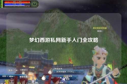 夢幻西游私網(wǎng)新手入門全攻略