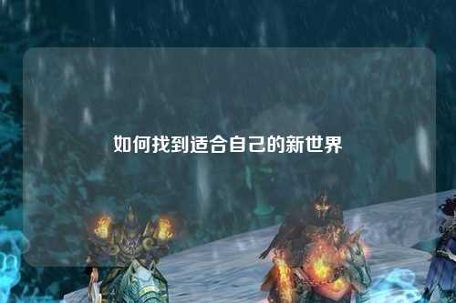 如何找到適合自己的新世界