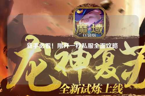 新手必看！剛開一秒私服全面攻略