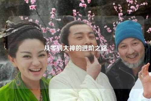 從零到大神的進(jìn)階之路