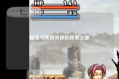 安全與實(shí)用并存的探索之旅