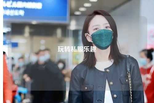 玩轉(zhuǎn)私服樂(lè)趣