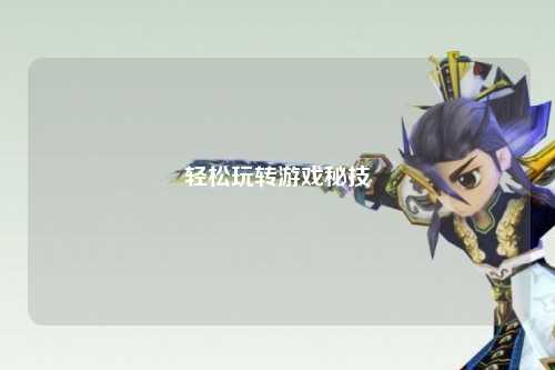 輕松玩轉游戲秘技