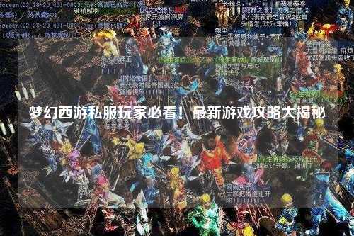 夢幻西游私服玩家必看!最新游戲攻略大揭秘