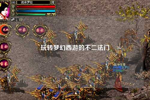 玩轉(zhuǎn)夢幻西游的不二法門