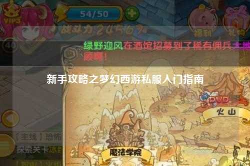 新手攻略之夢幻西游私服入門指南