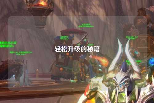輕松升級(jí)的秘籍