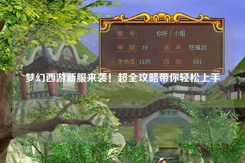 夢幻西游新服來襲！超全攻略帶你輕松上手