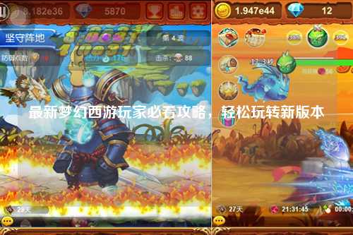 最新夢(mèng)幻西游玩家必看攻略，輕松玩轉(zhuǎn)新版本