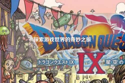 探索游戲世界的奇妙之旅