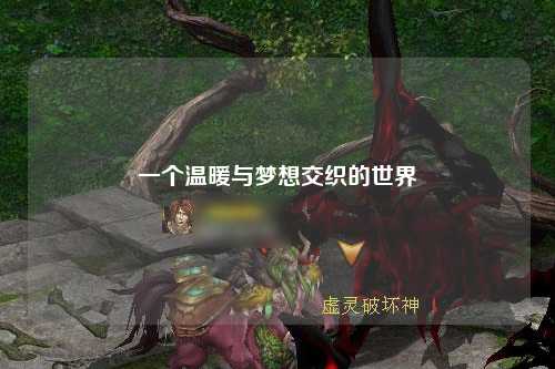 一個溫暖與夢想交織的世界