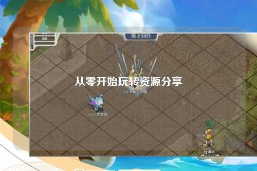 從零開始玩轉(zhuǎn)資源分享