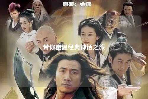 帶你重溫經(jīng)典神話之旅