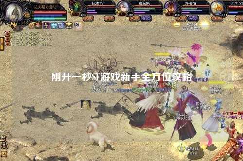 剛開一秒SF游戲新手全方位攻略