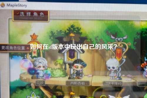 如何在sf版本中玩出自己的風(fēng)采？