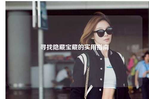 尋找隱藏寶藏的實(shí)用指南