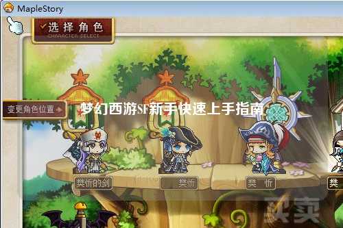 夢(mèng)幻西游SF新手快速上手指南