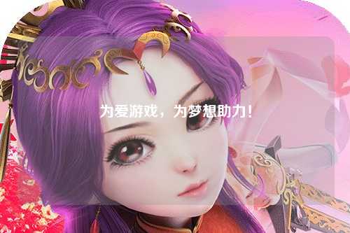 為愛游戲，為夢想助力！