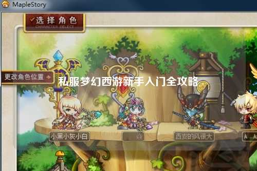 私服夢幻西游新手入門全攻略